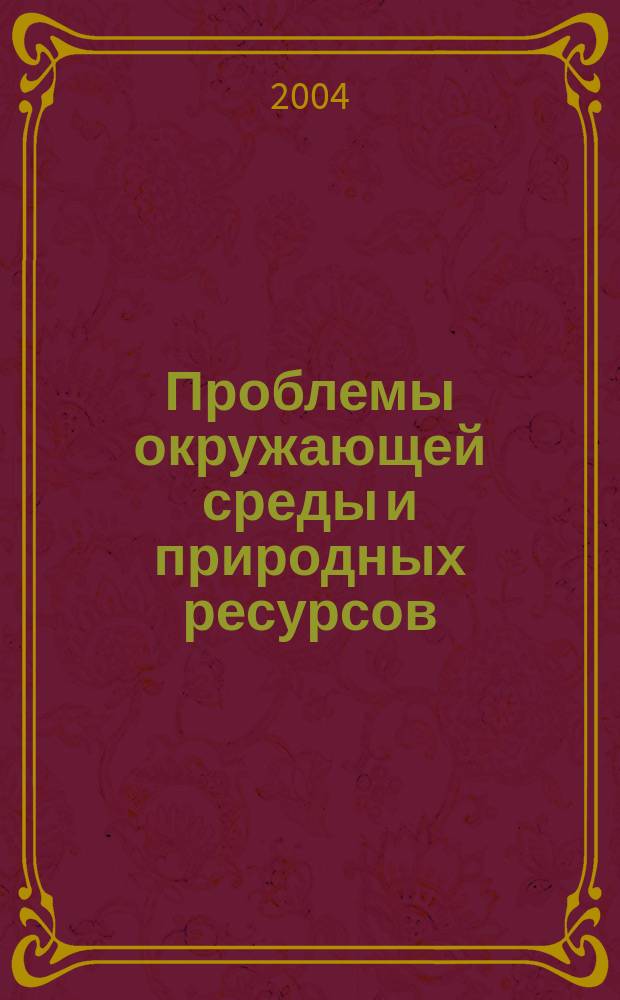 Проблемы окружающей среды и природных ресурсов : Науч.-информ. бюллетень. 2004, № 10