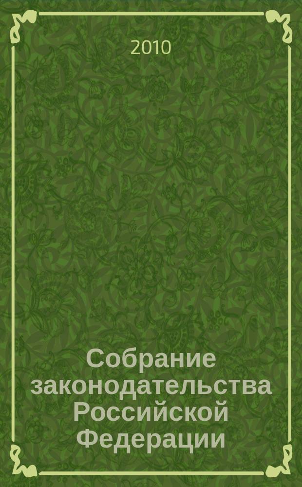 Собрание законодательства Российской Федерации : Еженед. офиц. изд. Администрации Президента Рос. Федерации. 2010, № 2