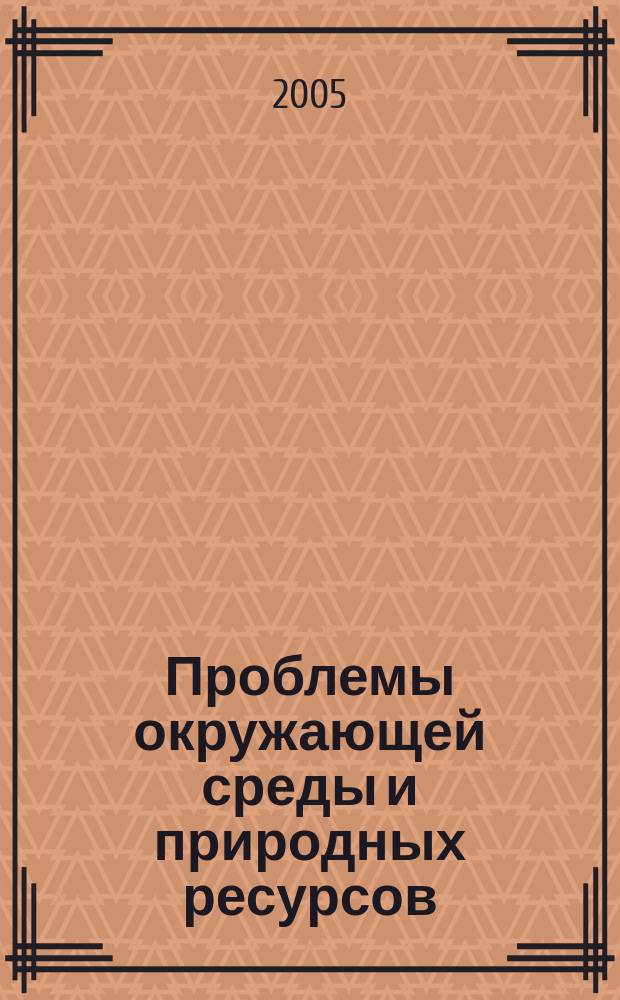 Проблемы окружающей среды и природных ресурсов : Науч.-информ. бюллетень. 2005, № 12