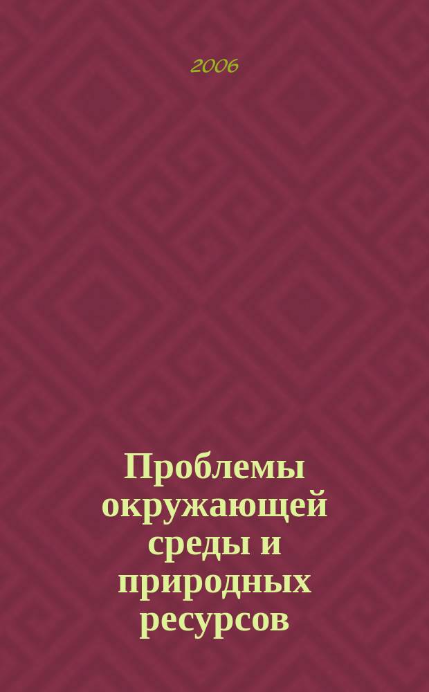 Проблемы окружающей среды и природных ресурсов : Науч.-информ. бюллетень. 2006, № 8