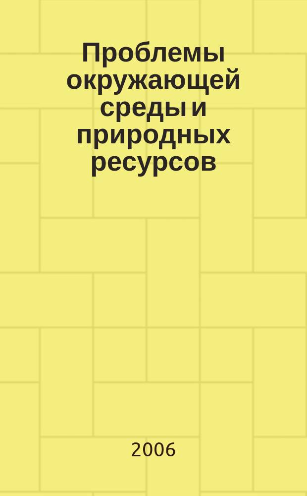 Проблемы окружающей среды и природных ресурсов : Науч.-информ. бюллетень. 2006, № 9