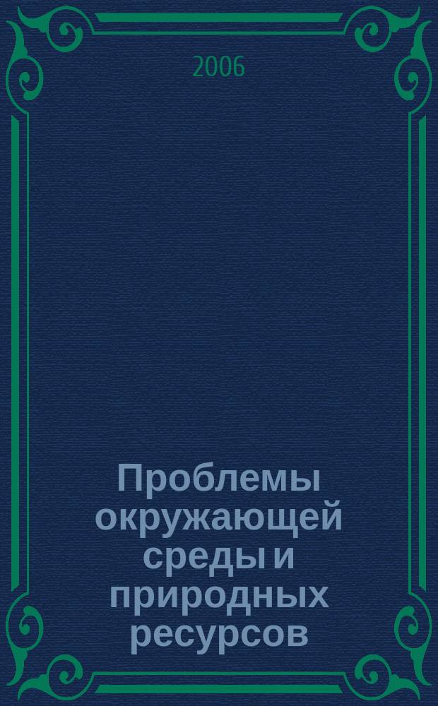 Проблемы окружающей среды и природных ресурсов : Науч.-информ. бюллетень. 2006, № 11