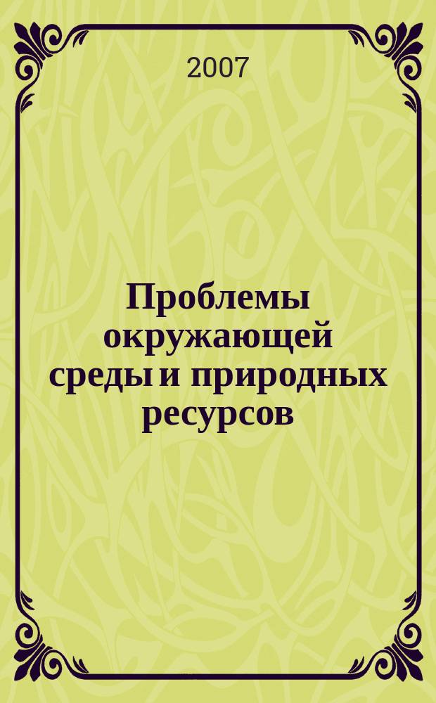 Проблемы окружающей среды и природных ресурсов : Науч.-информ. бюллетень. 2007, № 6