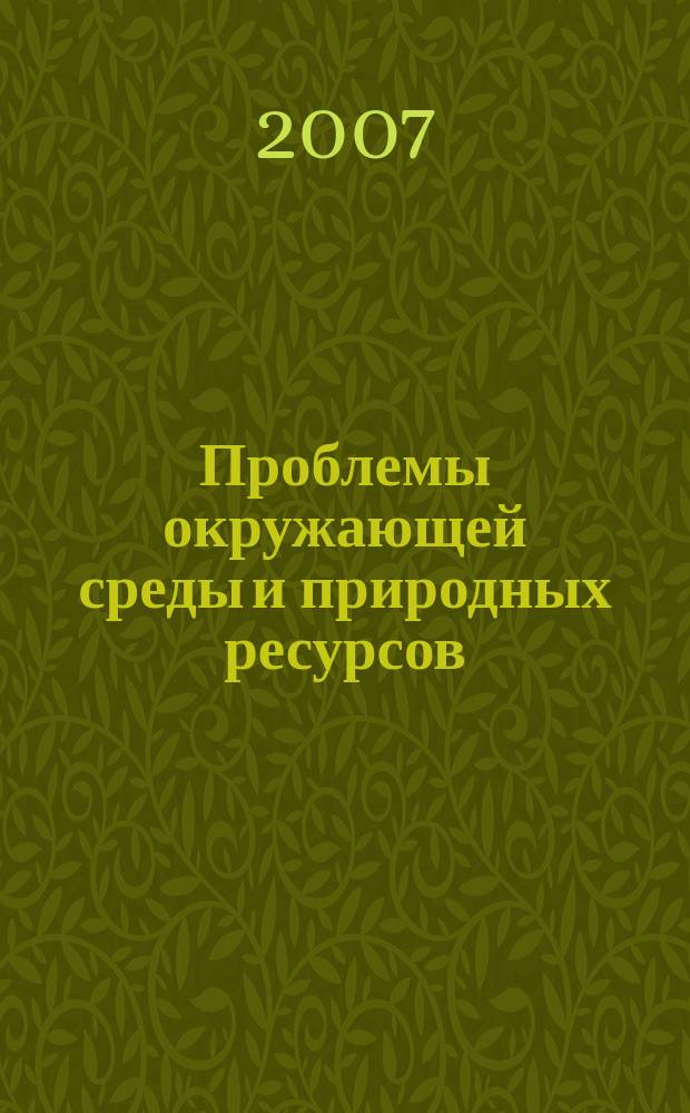 Проблемы окружающей среды и природных ресурсов : Науч.-информ. бюллетень. 2007, № 8
