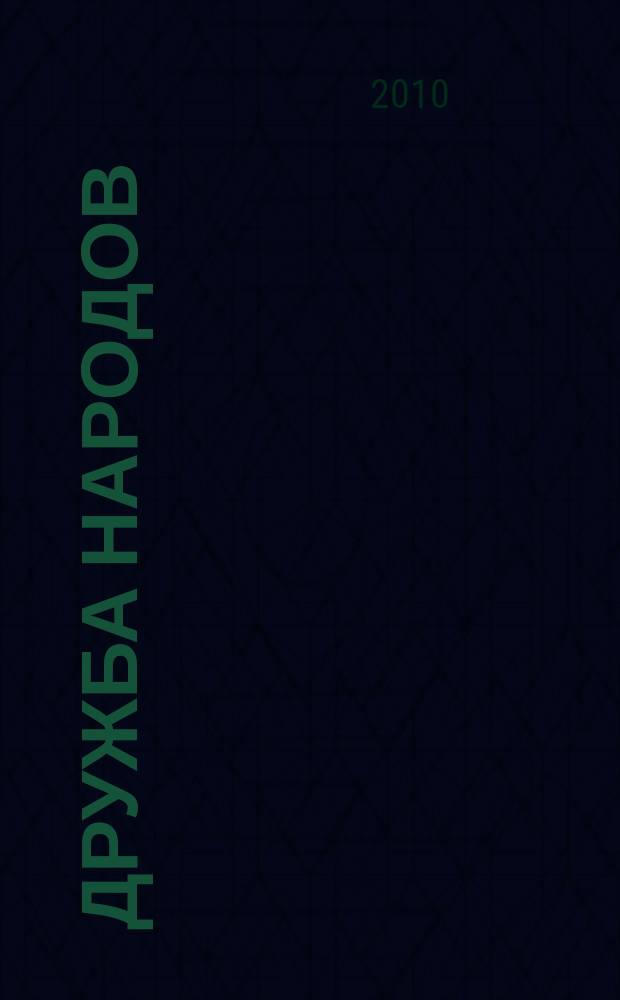 Дружба народов : Альманах худож. литературы народов СССР. 2010, 2