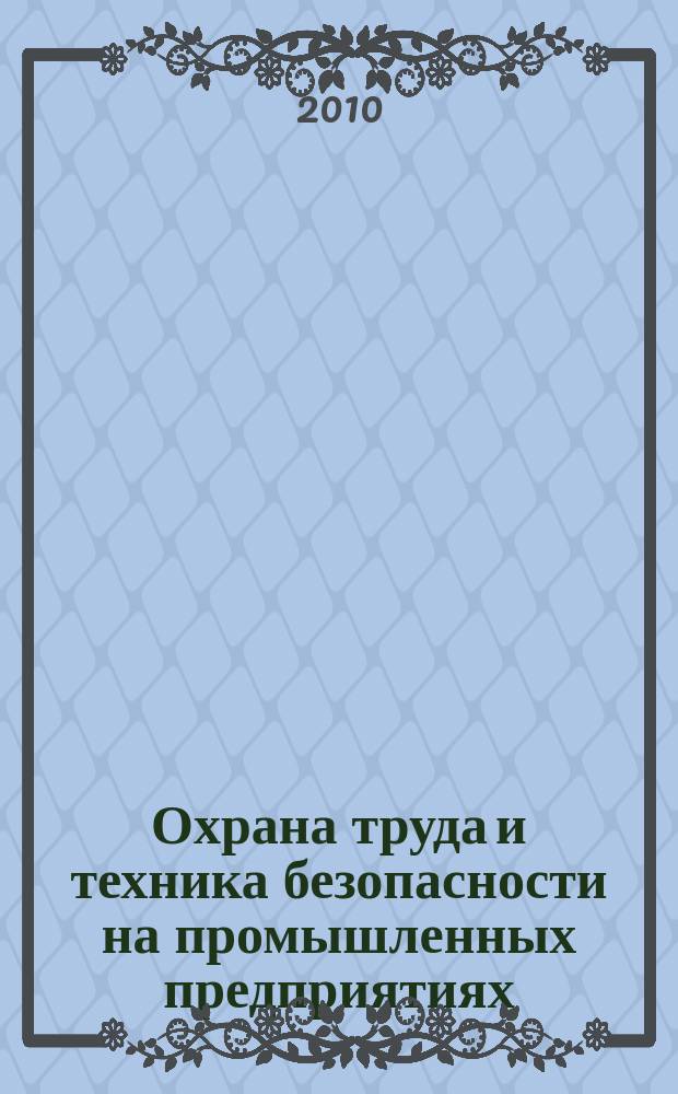 Охрана труда и техника безопасности на промышленных предприятиях : Ежемес. произв.-техн. журн. 2010, № 1