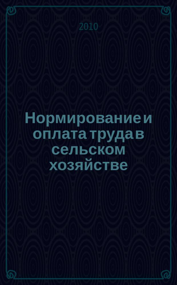 Нормирование и оплата труда в сельском хозяйстве : Ежемес. науч.-практ. журн. 2010, 1