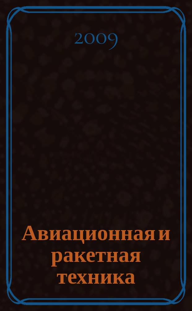 Авиационная и ракетная техника : По материалам иностр. печати. 2009, № 46 (2622)