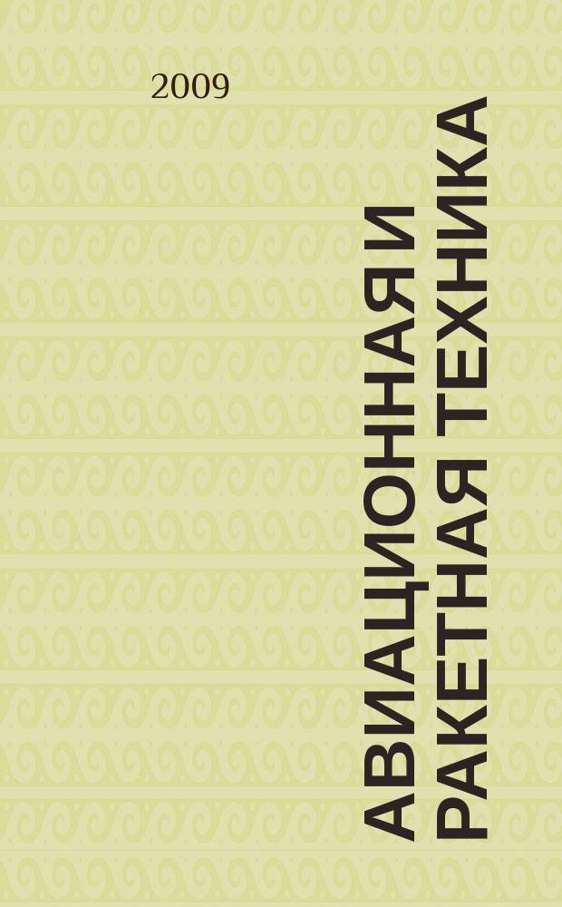 Авиационная и ракетная техника : По материалам иностр. печати. 2009, № 43 (2619)