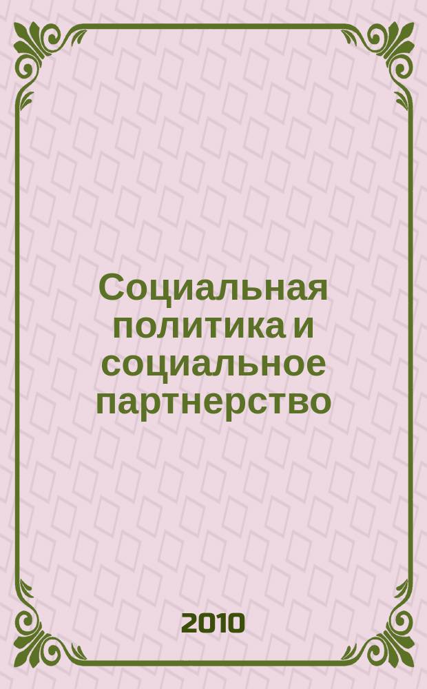 Социальная политика и социальное партнерство : ежемесячный научно-практический журнал Российской трехсторонней комиссии по регулированию социально-трудовых отношений. 2010, № 1