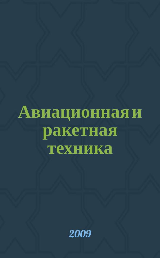 Авиационная и ракетная техника : По материалам иностр. печати. 2009, № 51/52 (2627/2628)