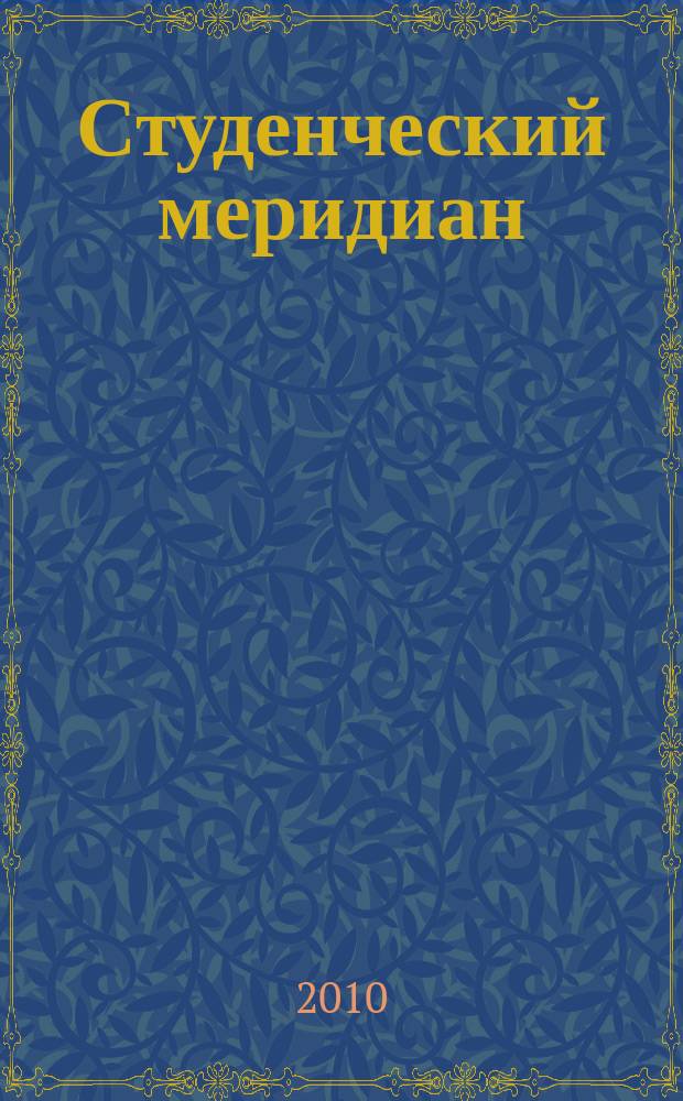 Студенческий меридиан : Обществ. полит. и лит.-худож. журн. ЦК ВЛКСМ и М-ва высш. и сред. спец. образ. СССР. 2010, № 2
