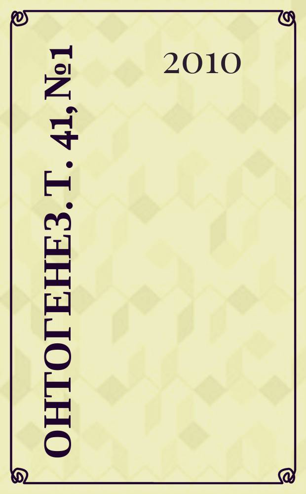 Онтогенез. Т. 41, № 1