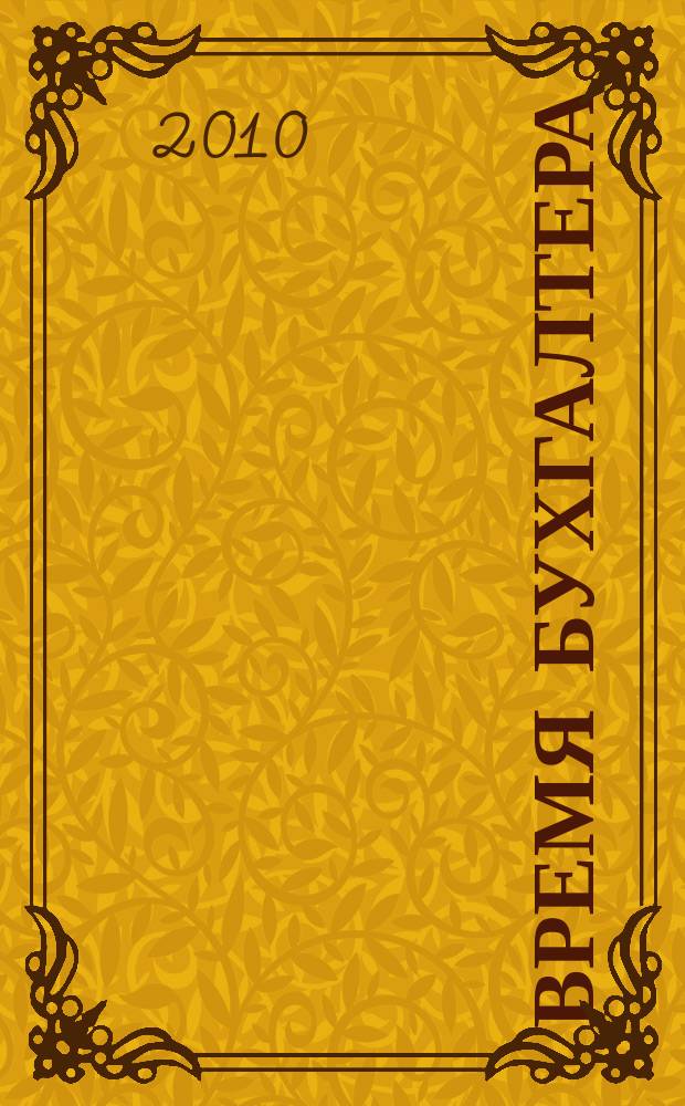 Время бухгалтера : еженедельное аналитическое обозрение журнал. 2010, № 3 (257)