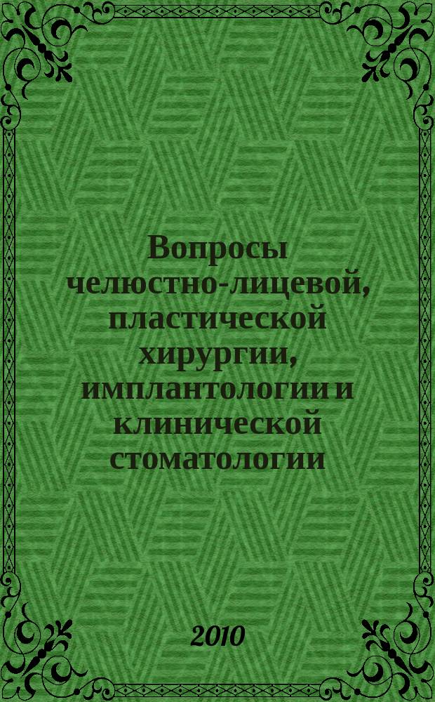 Вопросы челюстно-лицевой, пластической хирургии, имплантологии и клинической стоматологии = Aspects of maxillofacial surgery, plastic surgery, implantology and clinical stomathology : журнал