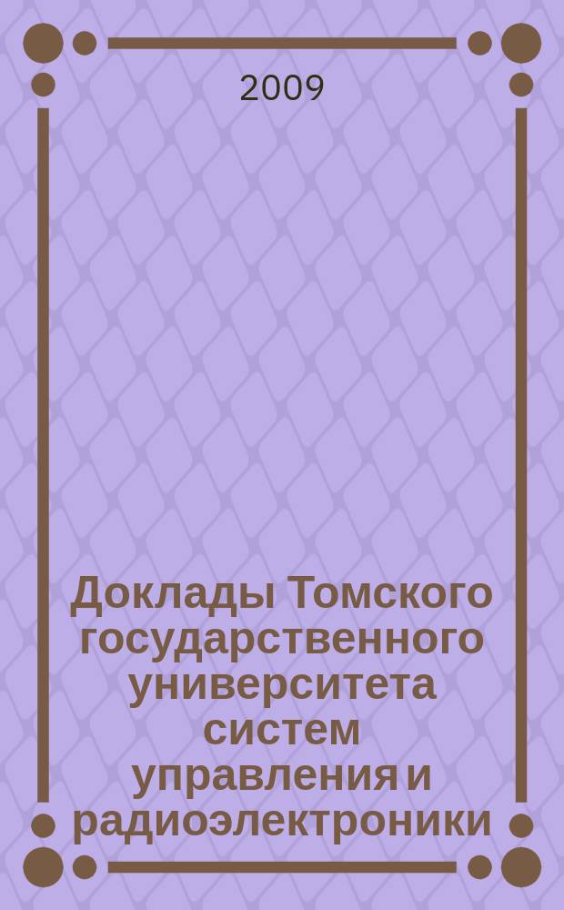 Доклады Томского государственного университета систем управления и радиоэлектроники. 2009, № 2 (20)