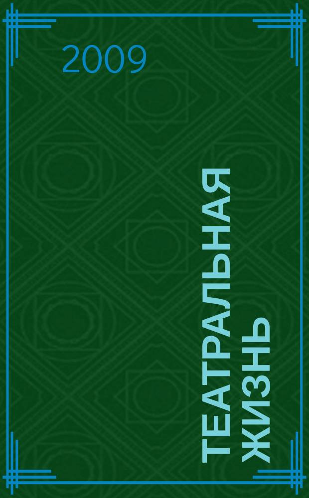 Театральная жизнь : Орган М-ва культуры РСФСР, Всерос. театрального о-ва Оргкомитета Союза писателей РСФСР. 2009, № 1 (997)