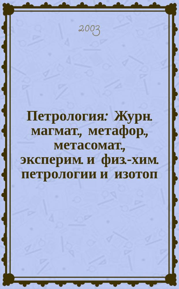 Петрология : Журн. магмат., метафор., метасомат., эксперим. и физ.-хим. петрологии и изотоп. геохимии. Т. 11, № 4