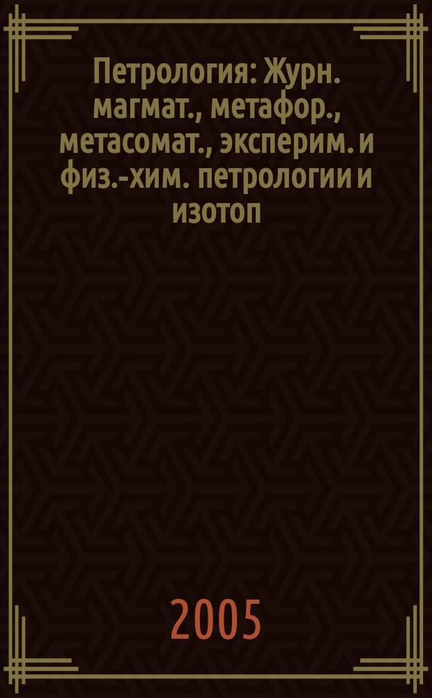 Петрология : Журн. магмат., метафор., метасомат., эксперим. и физ.-хим. петрологии и изотоп. геохимии. Т. 13, № 1