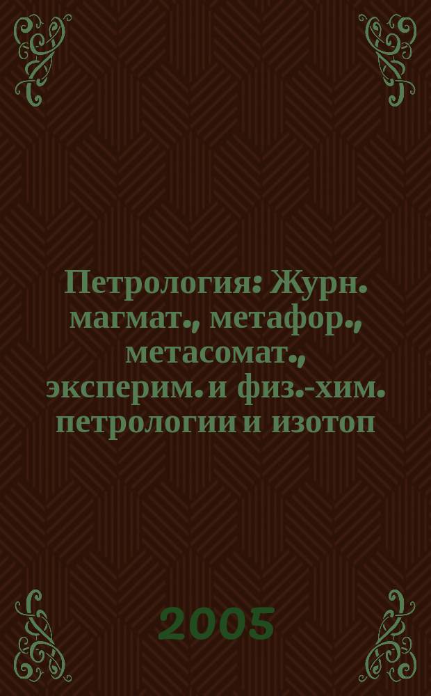 Петрология : Журн. магмат., метафор., метасомат., эксперим. и физ.-хим. петрологии и изотоп. геохимии. Т. 13, № 4