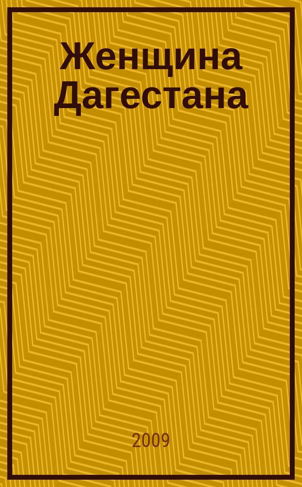 Женщина Дагестана : Обществ.-полит. и лит.-худож. журн. Орган Даг. обкома КПСС. 2009, № 6