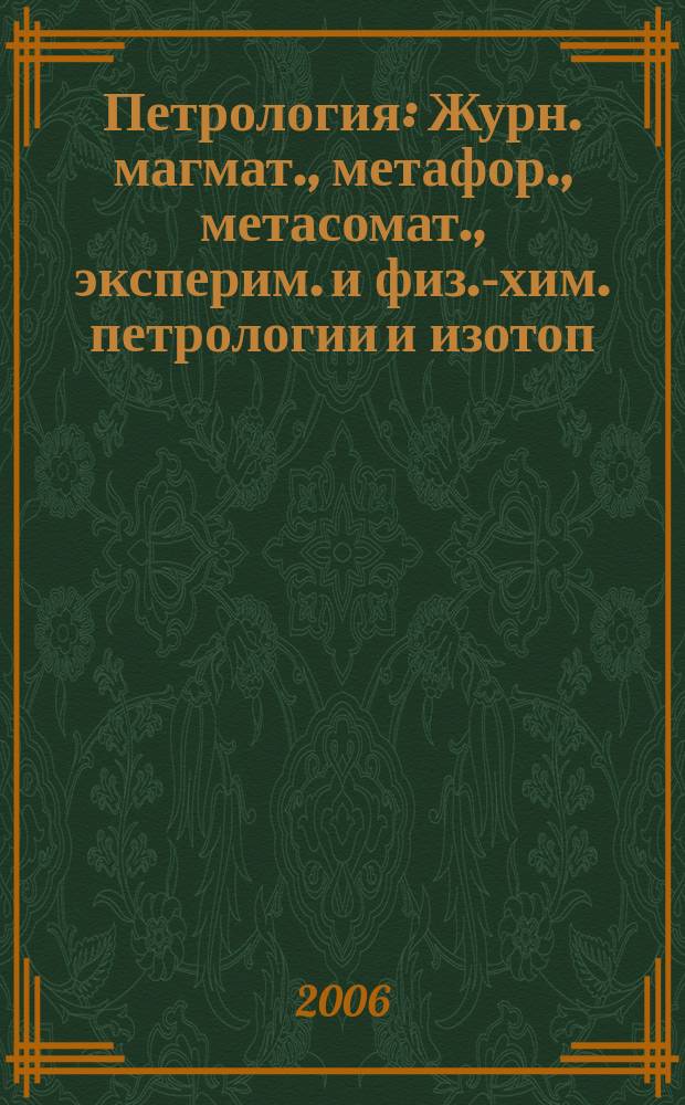 Петрология : Журн. магмат., метафор., метасомат., эксперим. и физ.-хим. петрологии и изотоп. геохимии. Т. 14, № 3