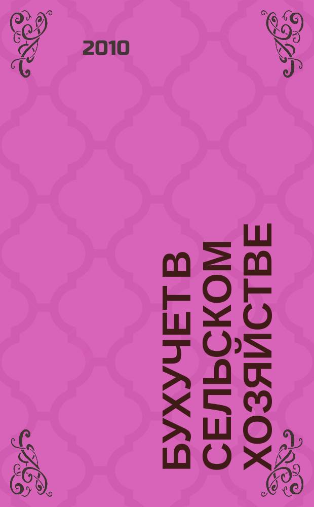Бухучет в сельском хозяйстве : Ежемес. науч.-практ. журн. для бухгалтера. 2010, № 1