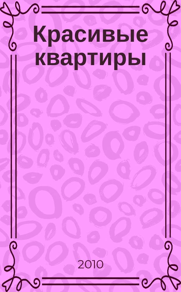 Красивые квартиры : Архитектура, дизайн, строительство, ремонт. 2010, вып. 2 (81)