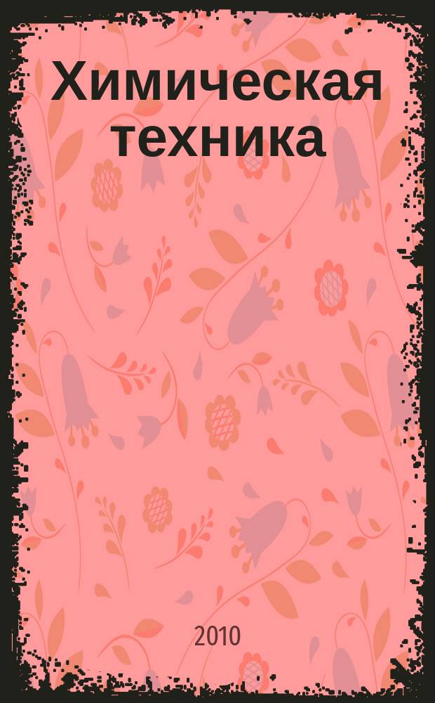 Химическая техника : ХТ Ежемес. межотрасл. журн. для гл. специалистов предприятий. 2010, № 1
