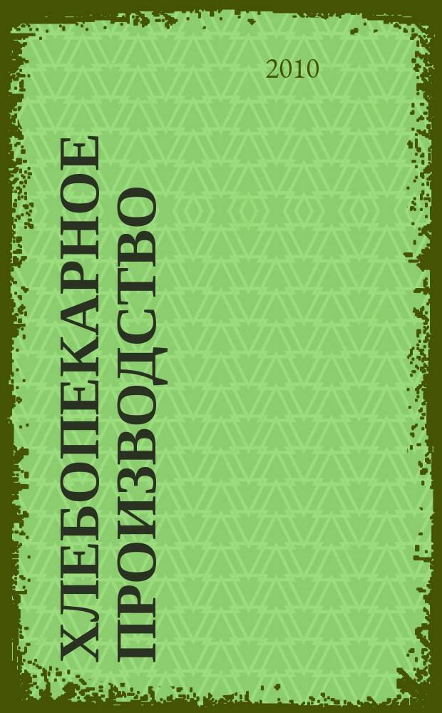 Хлебопекарное производство : производственно-технический ежемесячный журнал. 2010, № 1