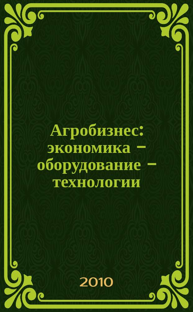 Агробизнес: экономика - оборудование - технологии : ежемесячный научно-практический журнал. 2010, № 1