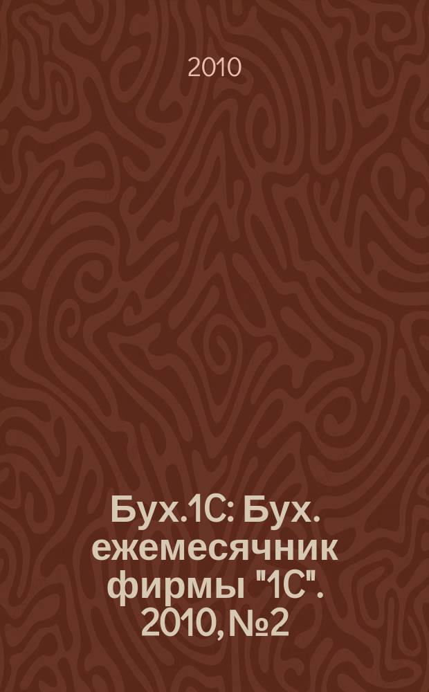 Бух.1C : Бух. ежемесячник фирмы "1C". 2010, № 2
