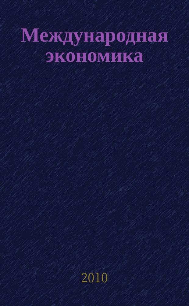 Международная экономика : международный научно-практический журнал совместное издание ИД "Панорама" и Российской академии социальных наук. 2010, 1