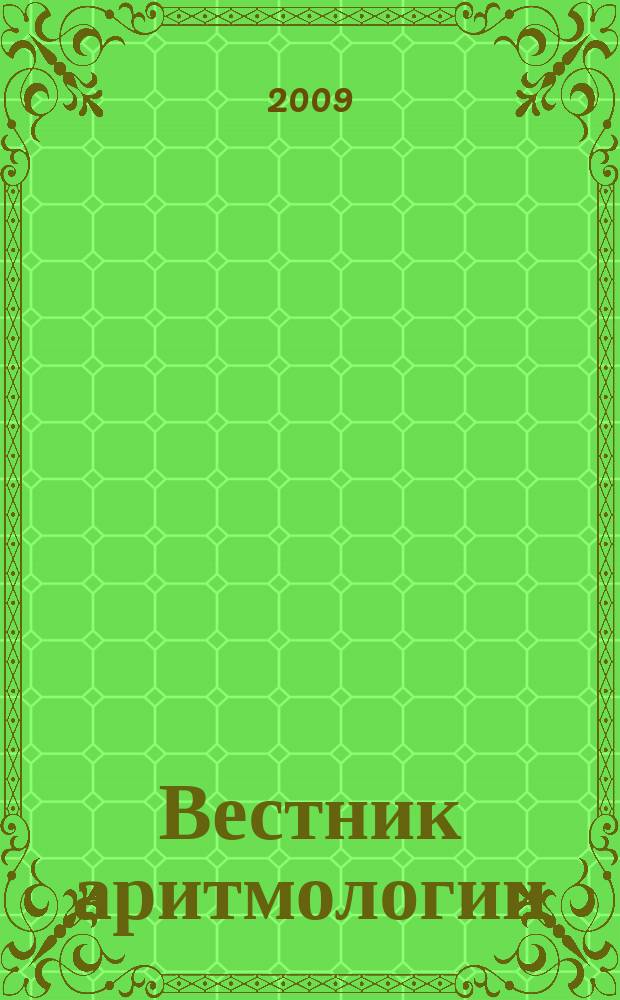 Вестник аритмологии : Ежекварт. науч.-практ. журн. Т. 57