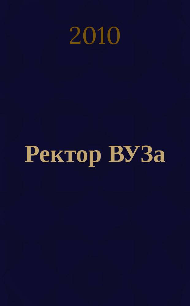 Ректор ВУЗа : ежемесячный научно-практический журнал. 2010, № 1