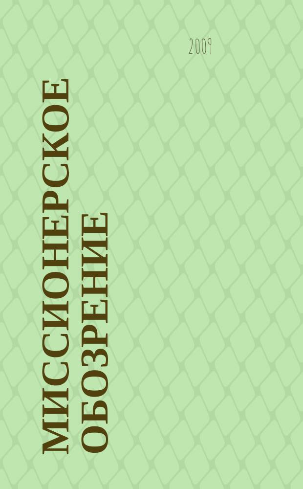 Миссионерское обозрение : Изд. РГ по планир. возрождения православ. миссии на канон. территории рус. православ. церкви. 2009, № 2 (160)