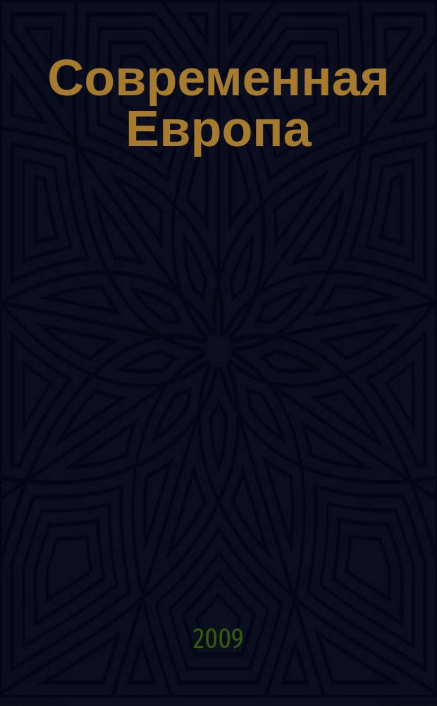 Современная Европа : Журн. обществ.-полит. исслед. 2009, № 4 (40)