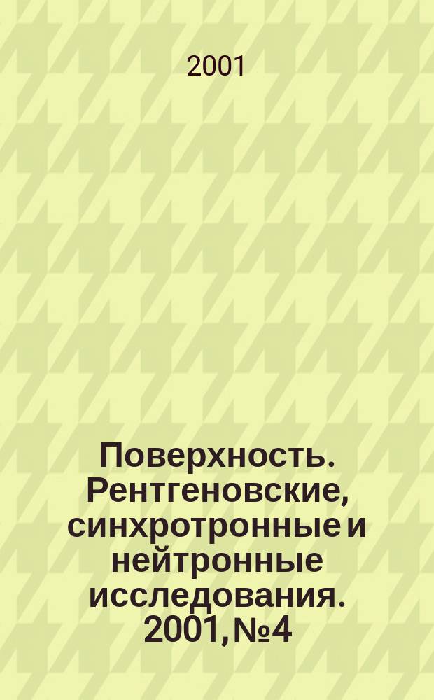 Поверхность. Рентгеновские, синхротронные и нейтронные исследования. 2001, № 4