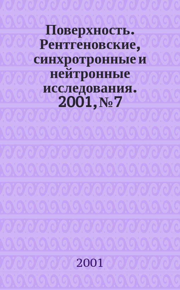 Поверхность. Рентгеновские, синхротронные и нейтронные исследования. 2001, № 7