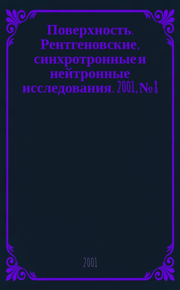 Поверхность. Рентгеновские, синхротронные и нейтронные исследования. 2001, № 8