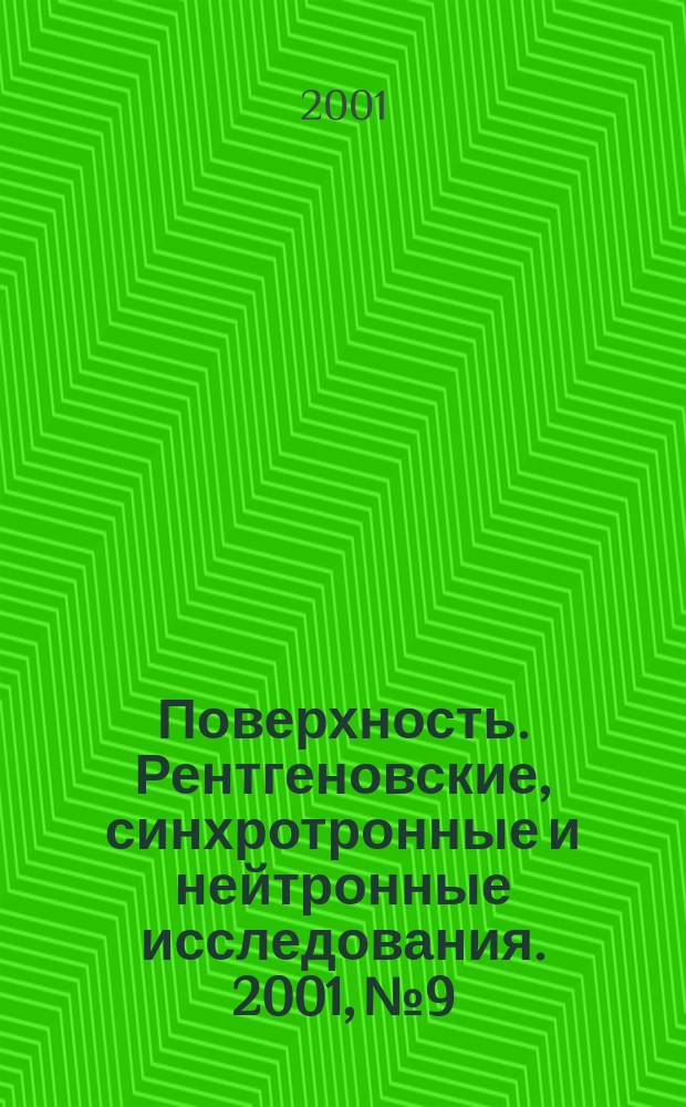 Поверхность. Рентгеновские, синхротронные и нейтронные исследования. 2001, № 9