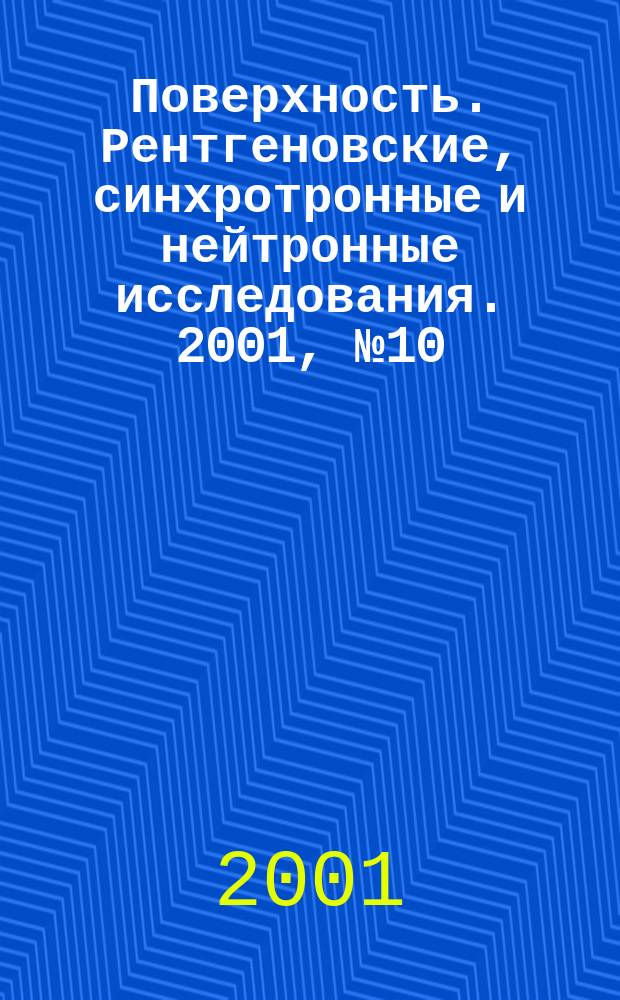 Поверхность. Рентгеновские, синхротронные и нейтронные исследования. 2001, № 10