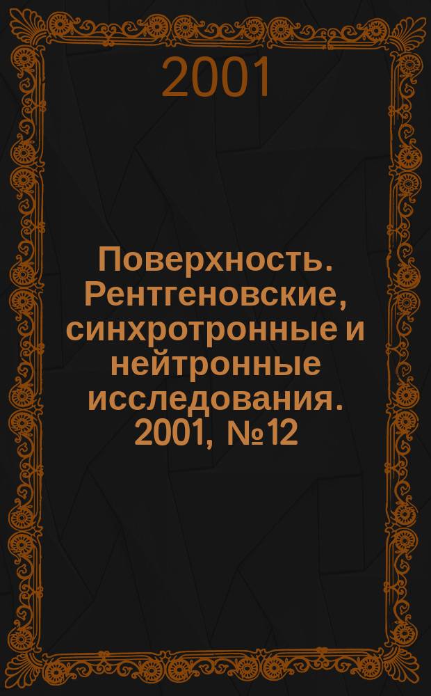 Поверхность. Рентгеновские, синхротронные и нейтронные исследования. 2001, № 12