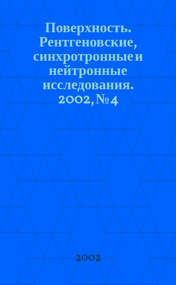 Поверхность. Рентгеновские, синхротронные и нейтронные исследования. 2002, № 4