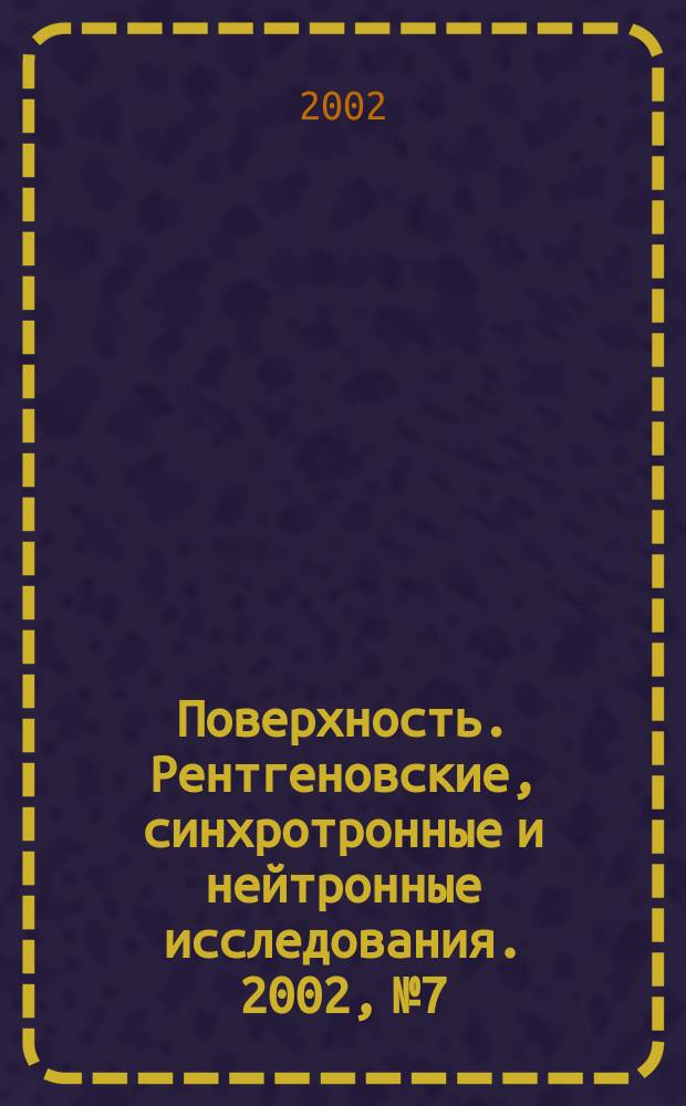 Поверхность. Рентгеновские, синхротронные и нейтронные исследования. 2002, № 7