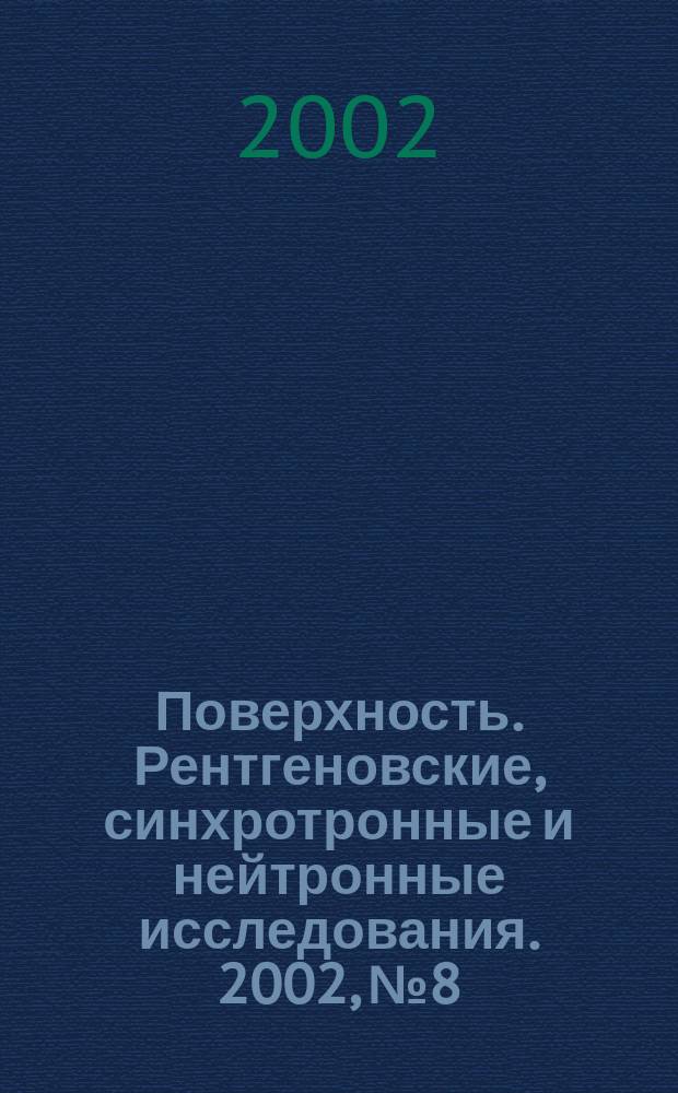 Поверхность. Рентгеновские, синхротронные и нейтронные исследования. 2002, № 8