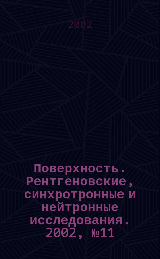 Поверхность. Рентгеновские, синхротронные и нейтронные исследования. 2002, № 11