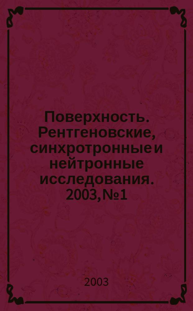 Поверхность. Рентгеновские, синхротронные и нейтронные исследования. 2003, № 1