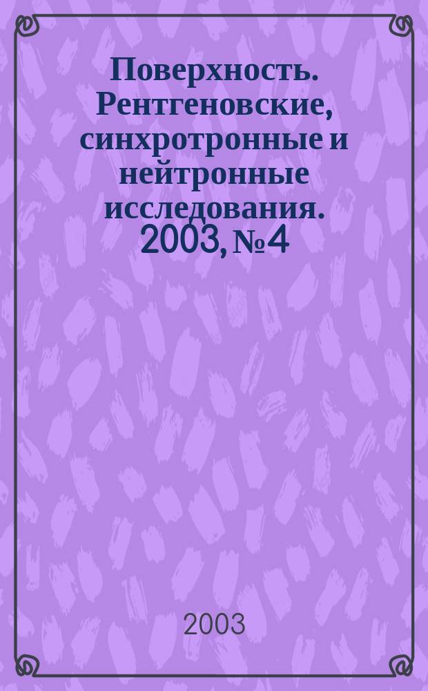 Поверхность. Рентгеновские, синхротронные и нейтронные исследования. 2003, № 4