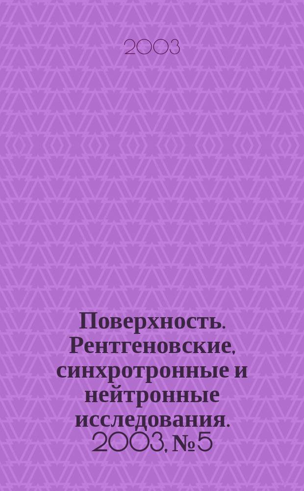 Поверхность. Рентгеновские, синхротронные и нейтронные исследования. 2003, № 5